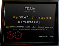 瘦吧APP荣膺“2021中国金指尖奖”最佳产业示范应用/平台