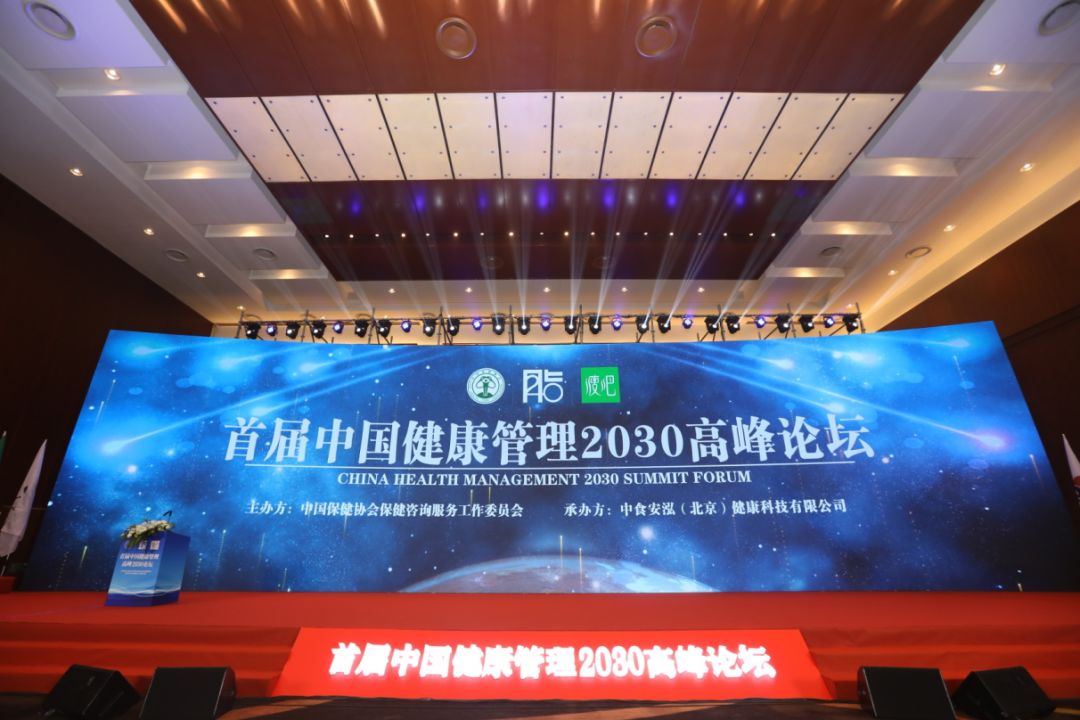 热烈祝贺中食安泓承办首届中国健康管理2030高峰论坛圆满召开