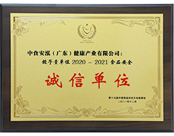 2020-2021食品安全诚信单位