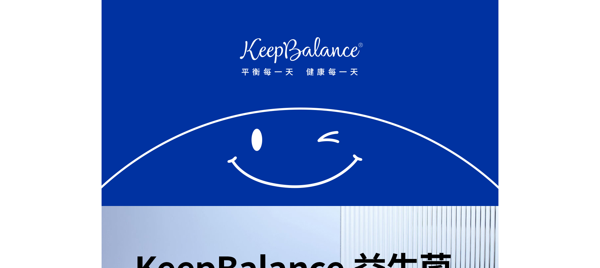 KeepBalance益生菌