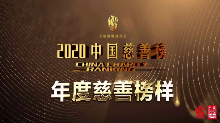 事业为基，大爱为魂！中食安泓荣膺2020中国慈善榜“年度慈善榜样”