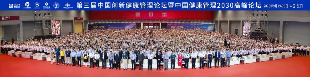 2020年度行业盛会 | 第三届中国健康管理2030高峰论坛圆满落幕