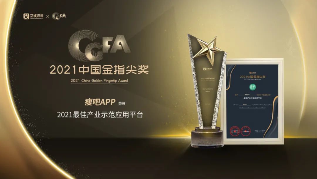 瘦吧APP斩获2021中国金指尖奖“最佳产业示范应用”大奖
