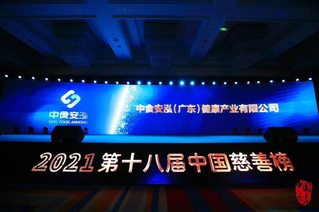 2021中国慈善榜正式发布中食安泓荣膺“中国十大慈善企业”