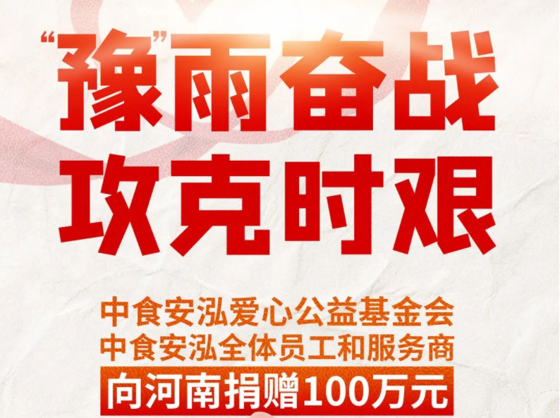 捐款100万驰援河南，中食安泓爱心公益基金会是认真的！
