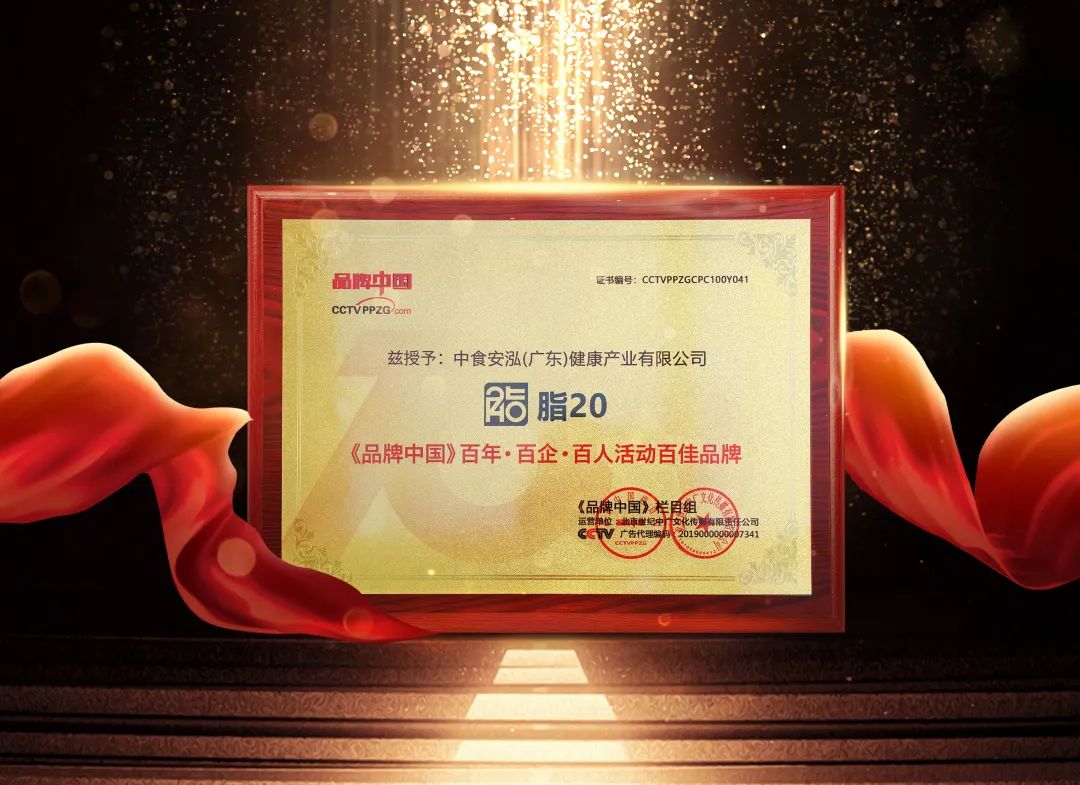 重磅！脂20品牌入选“《品牌中国》百年·百企·百人活动百佳品牌”
