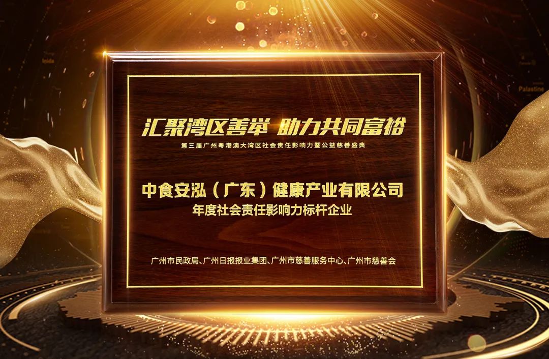 荣膺“年度社会责任影响力标杆企业”！中食安泓连获三大奖项！