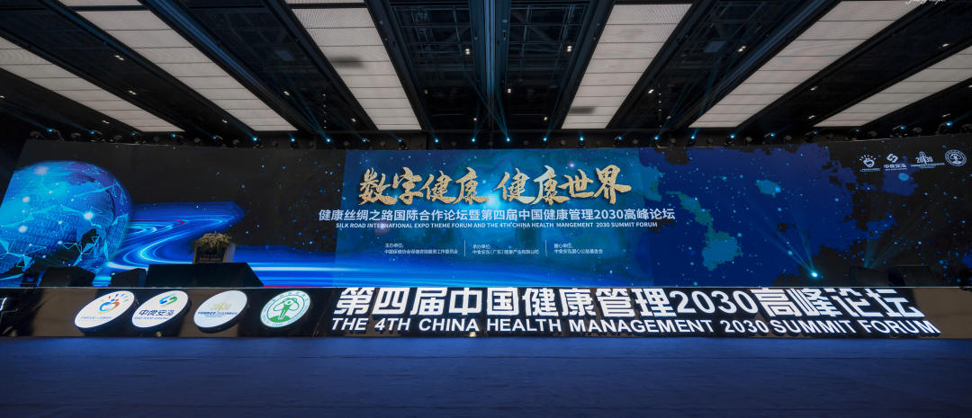 健康丝绸之路国际合作论坛暨第四届中国健康管理2030高峰论坛圆满落幕