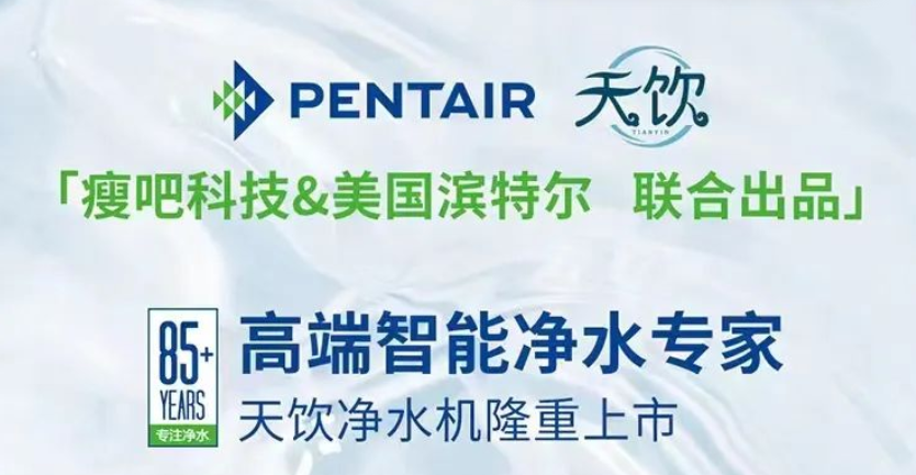 天饮高端智能净水机将在全球隆重发售——瘦吧科技和滨特尔联合出品