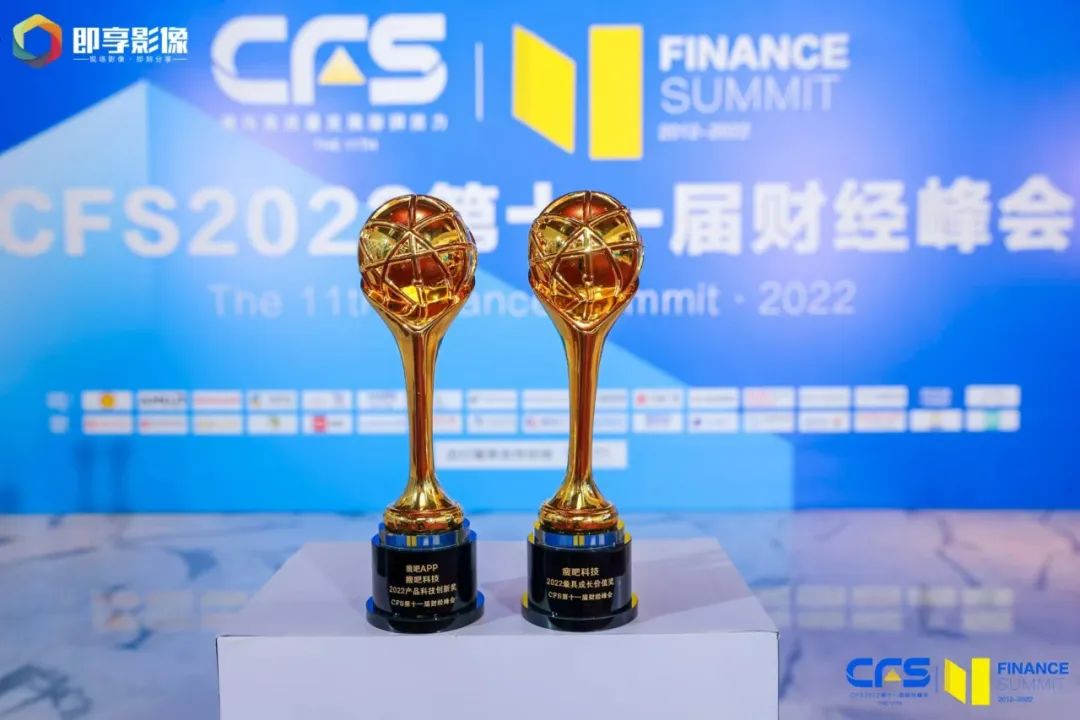 CFS2022第十一届财经峰会 瘦吧科技斩获双奖项，获评最具成长价值