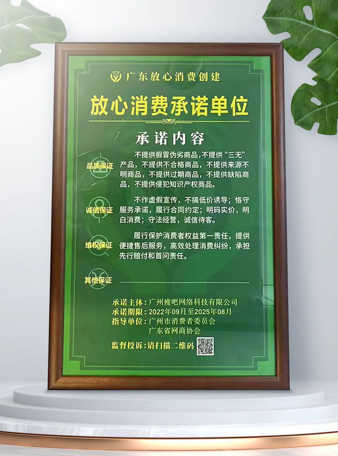 喜讯！瘦吧科技被广州市消费者委员会授予“放心消费承诺单位”！
