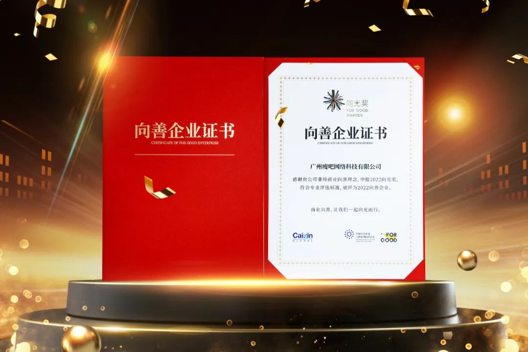 向光而行！瘦吧科技入选2022向光奖“向善企业”