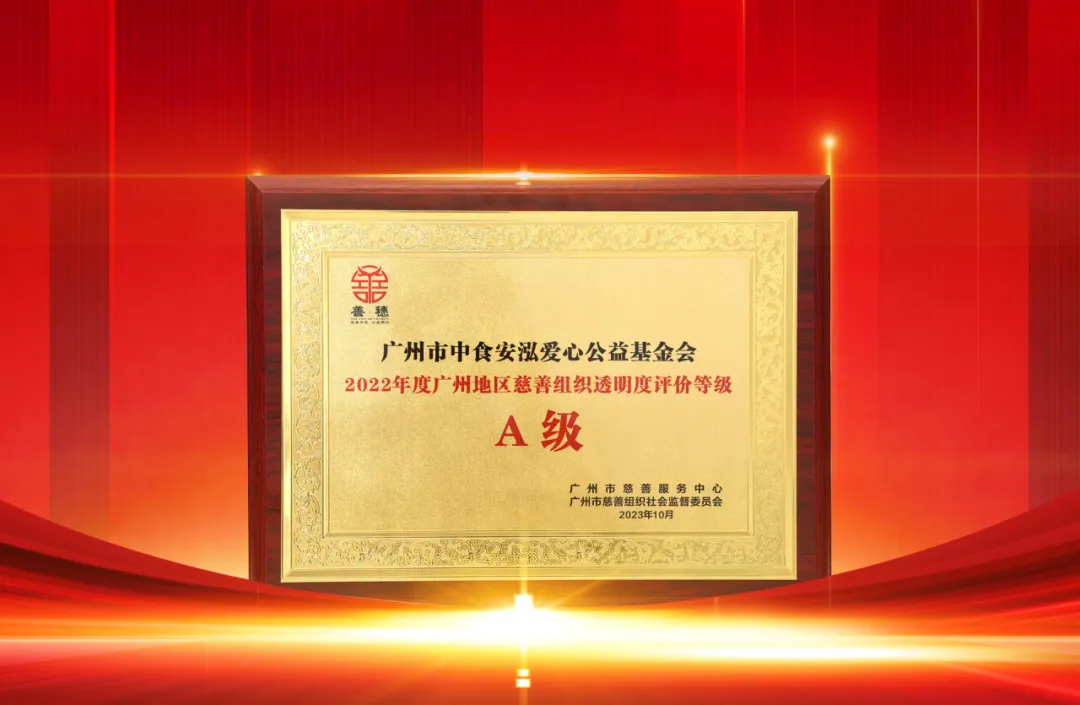 中食安泓基金会连续两年获得慈善组织透明度评价等级A级