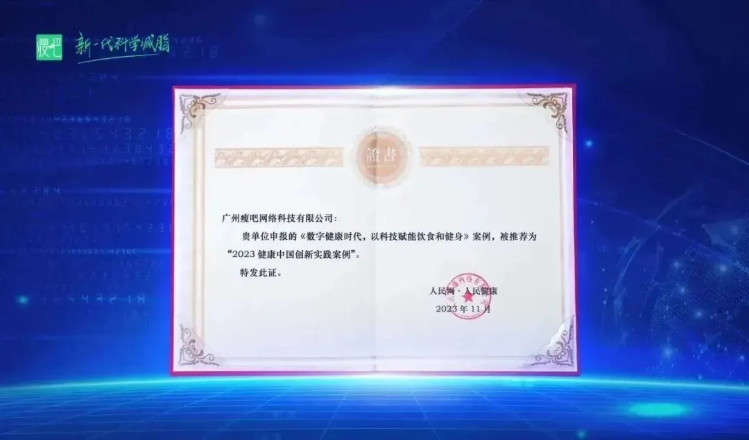 瘦吧科技荣获人民网·人民健康“2023健康中国创新实践案例”！