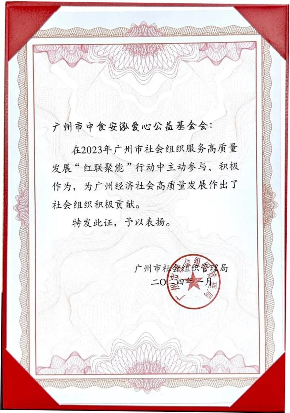喜报｜中食安泓基金会荣登2023年广州社会组织高质量发展“红联聚能”社会服务榜