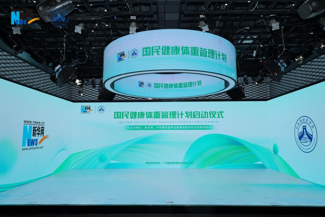新华网在京启动“国民健康体重管理计划”，政、企、学、研、媒界携手推动“体重管理年”三年行动计划落地