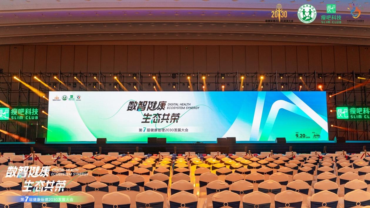 瘦吧科技成功举办第七届健康管理2030发展大会，大健康产业生态联盟正式成立